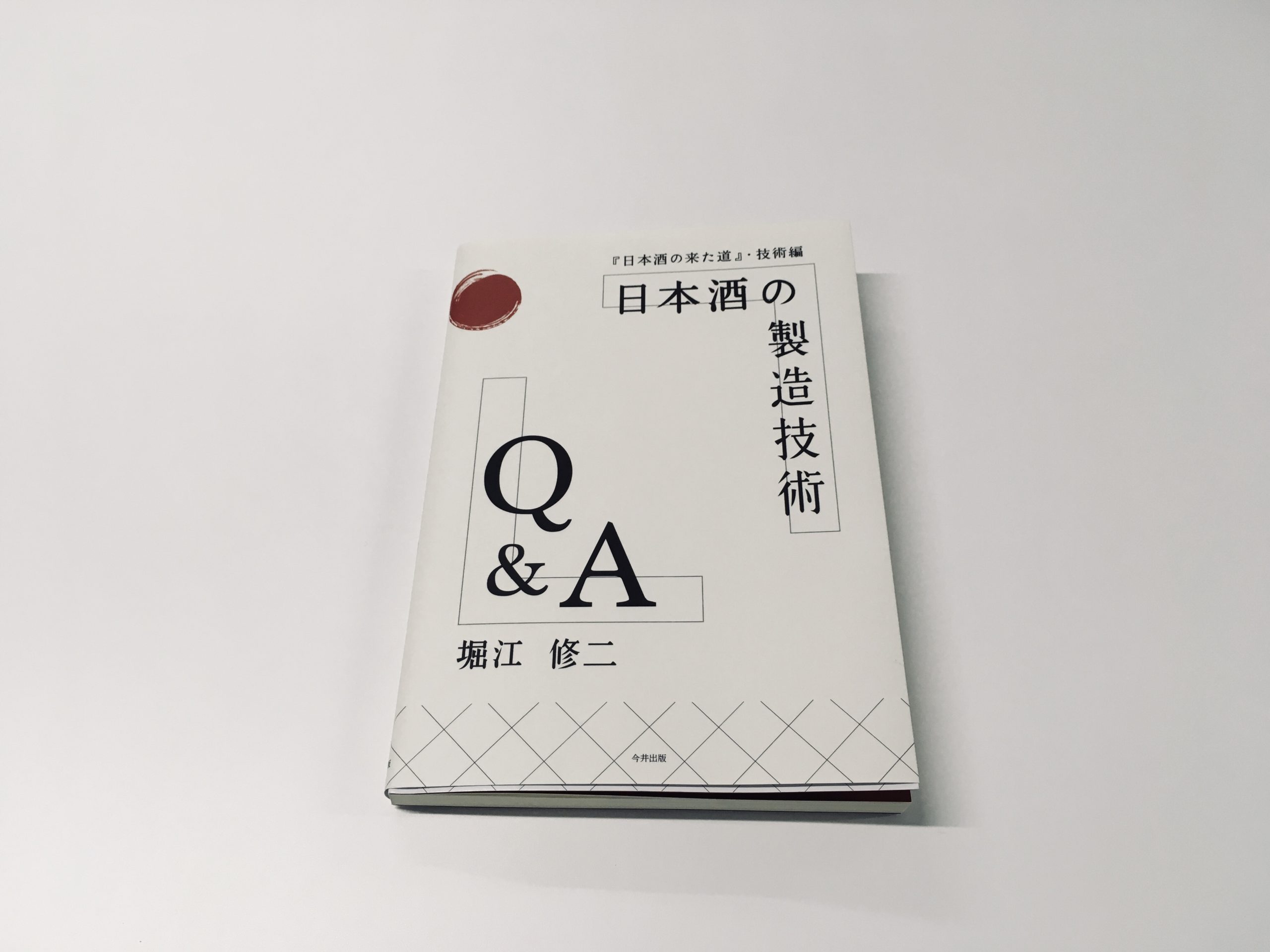 堀江修二氏著、日本酒シリーズ第3弾！「日本酒の製造技術Q&A」本が出版されました。