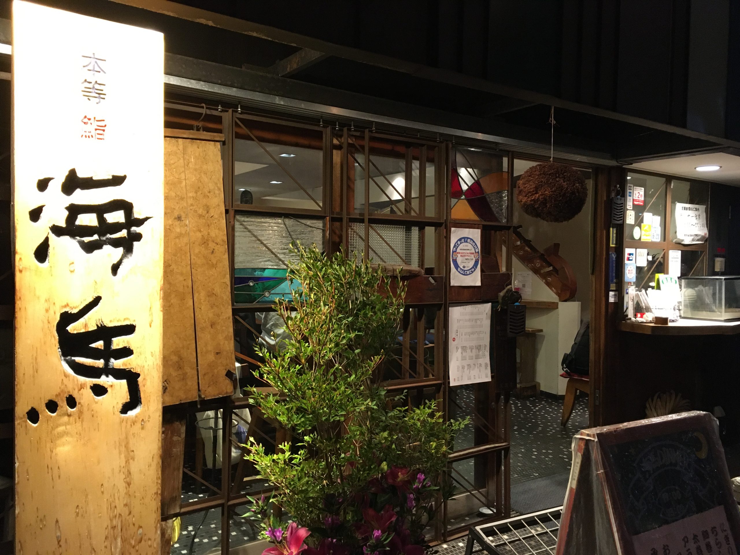 本等鮨海馬北堀江本店