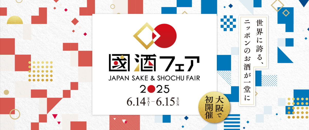 國酒フェア 2025