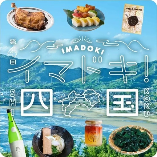第4回 イマドキ！四国