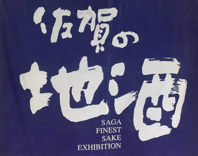 佐賀の地酒きき酒会 in 大阪