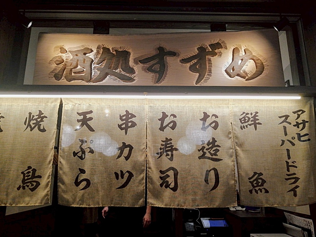 わすれな草 別邸 酒処すずめ