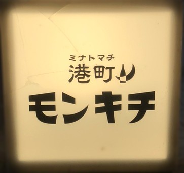 港町のモンキチ