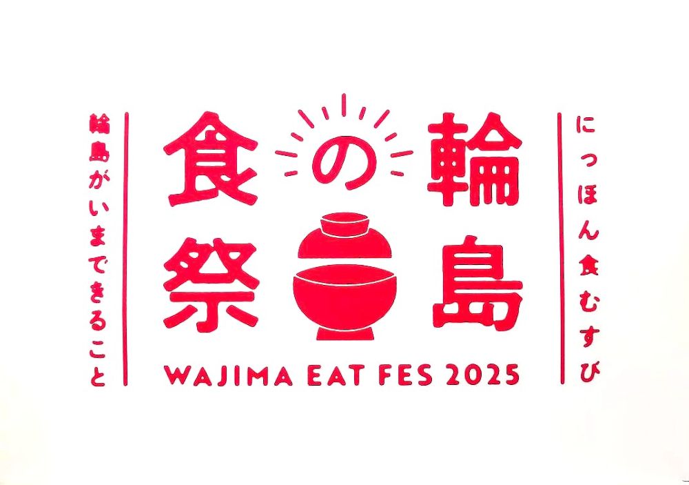 にっぽん食むすび “輪島の食祭” 輪島がいまできること