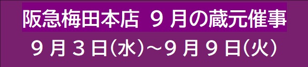 阪急梅田本店 9月の蔵元催事