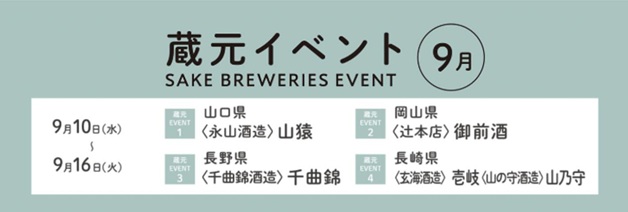 蔵元イベント 9月 ②