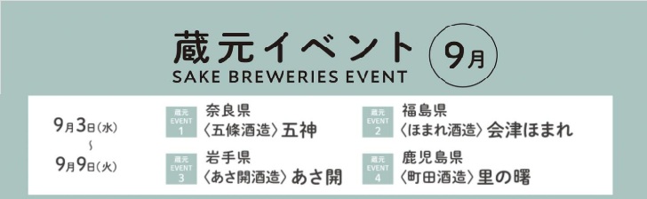 蔵元イベント 9月