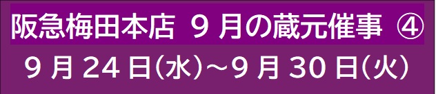 阪急梅田本店 9月の蔵元催事 ④