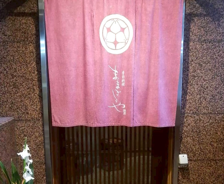 季節料理 ままごとや