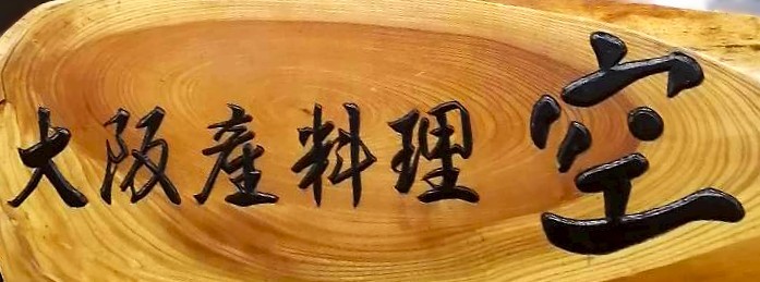 大阪産料理 空 船場女将小路店