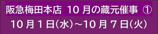 阪急梅田本店 10月の蔵元催事 ①