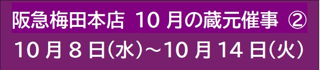 阪急梅田本店 10月の蔵元催事 ②