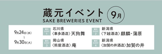 蔵元イベント 9月 ④