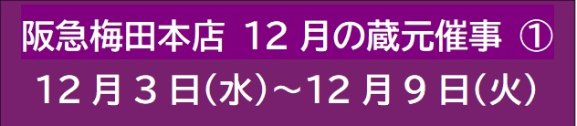 阪急梅田本店 12月の蔵元催事 ①