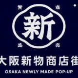 大阪新物（しんもの）商店街