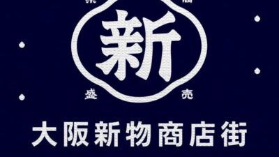 大阪新物（しんもの）商店街