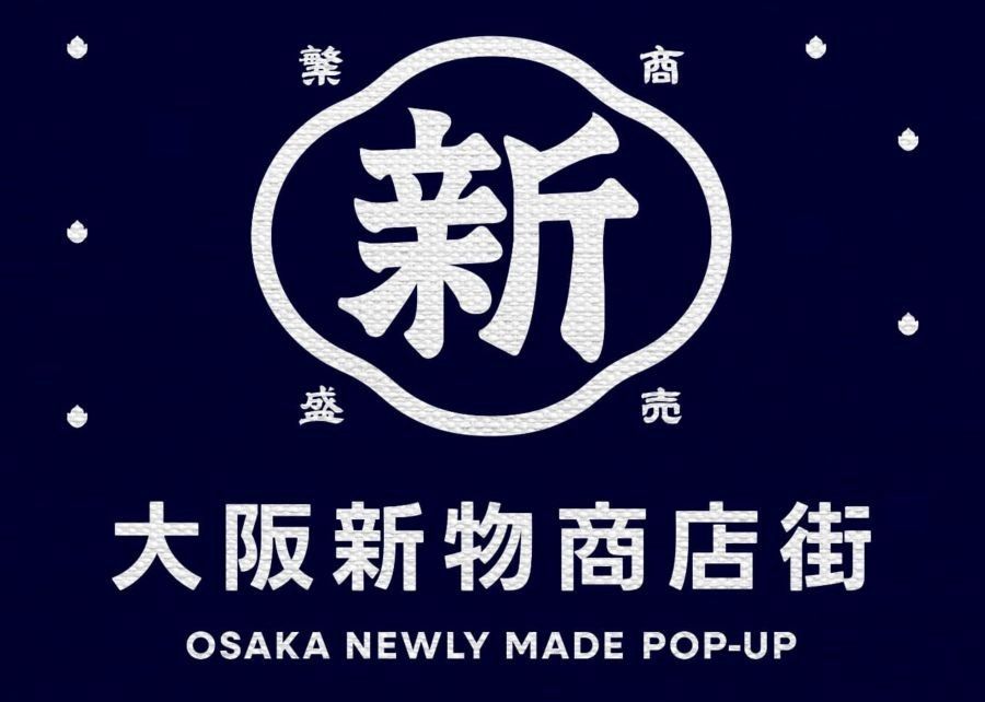 大阪新物（しんもの）商店街