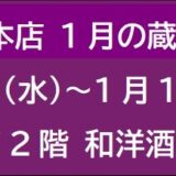 阪急梅田本店 1月の蔵元催事 ②