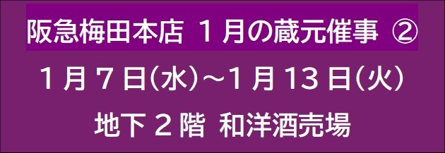 阪急梅田本店 1月の蔵元催事 ②