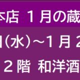 阪急梅田本店 1月の蔵元催事 ④