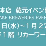 阪神梅田本店　蔵元イベント1月 ④