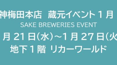 阪神梅田本店　蔵元イベント1月 ④