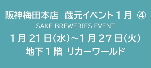 阪神梅田本店　蔵元イベント1月 ④
