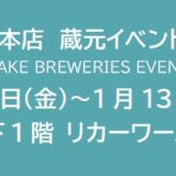 阪神梅田本店　蔵元イベント1月 ②