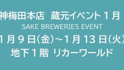 阪神梅田本店　蔵元イベント1月 ②