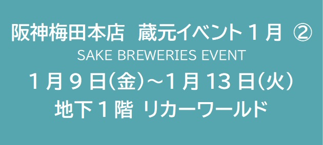 阪神梅田本店　蔵元イベント1月 ②