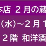 阪急梅田本店　2月の蔵元催事 ②