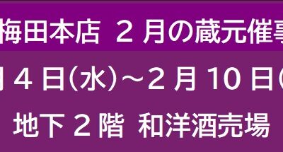 阪急梅田本店　2月の蔵元催事 ②