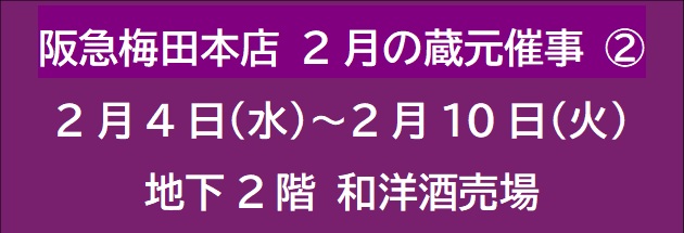 阪急梅田本店　2月の蔵元催事 ②