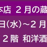 阪急梅田本店 2月の蔵元催事 ①