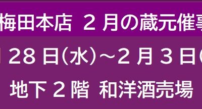 阪急梅田本店 2月の蔵元催事 ①