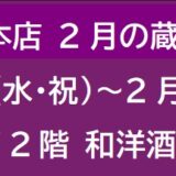 阪急梅田本店 2月の蔵元催事 ③