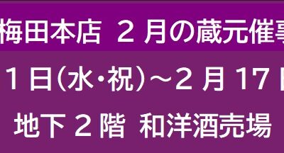 阪急梅田本店 2月の蔵元催事 ③