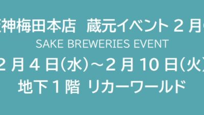 阪神梅田本店　蔵元イベント2月①