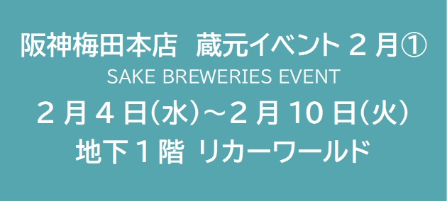 阪神梅田本店　蔵元イベント2月①