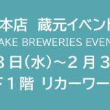 蔵元イベント1月 ⑤