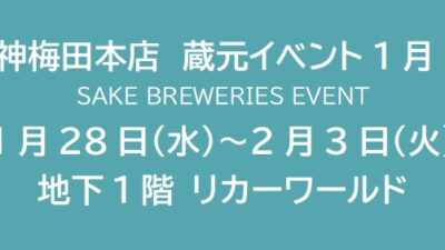 蔵元イベント1月 ⑤