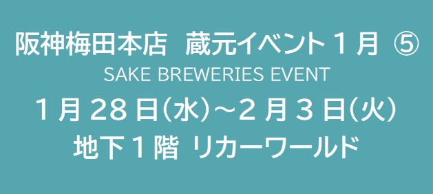 蔵元イベント1月 ⑤