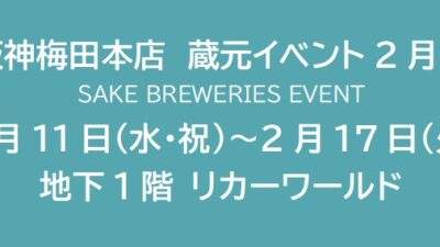 阪神梅田本店　蔵元イベント2月②