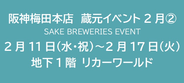 阪神梅田本店　蔵元イベント2月②