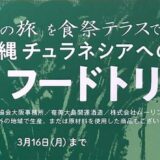 台湾＆沖縄 チュラネシアへの旅 亜熱帯フードトリップ