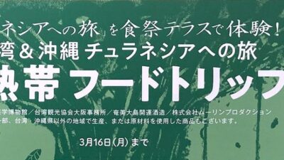 台湾＆沖縄 チュラネシアへの旅 亜熱帯フードトリップ