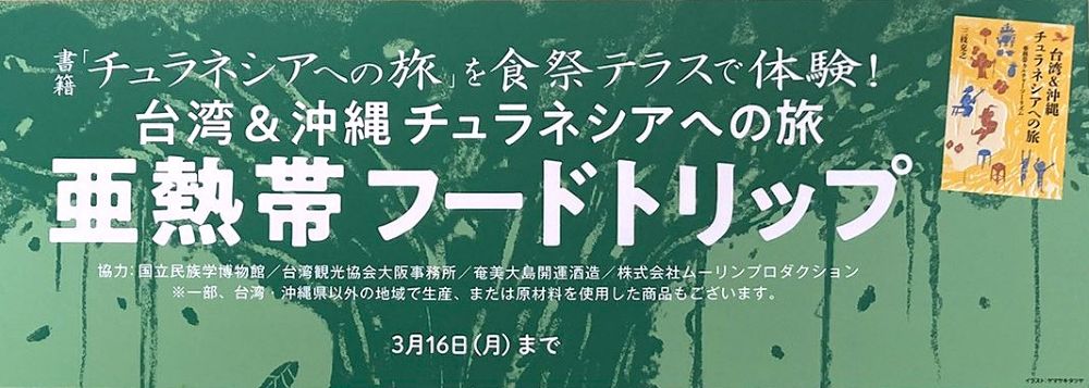 台湾＆沖縄 チュラネシアへの旅 亜熱帯フードトリップ