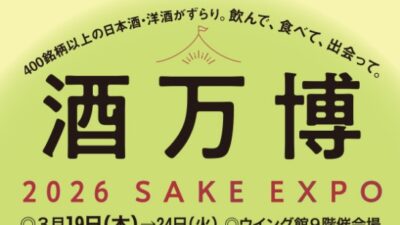 あべのハルカス近鉄本店　酒万博
