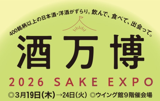 あべのハルカス近鉄本店　酒万博