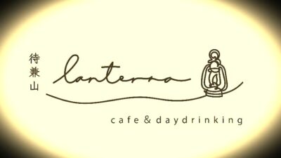 lanterna cafe&daydrinking待兼山
